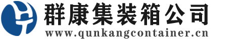临泉集装箱 - 临泉二手集装箱 - 临泉海运集装箱 - 群康集装箱服务公司